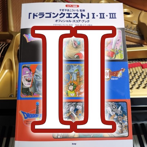 Dragon Quest II  / ドラクエ2 悪霊の神々 Piano